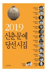 신춘문예 당선시집 (2019)